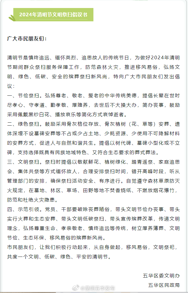 2024年清明节文明祭扫倡议书