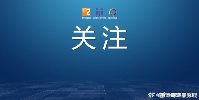 云南高速公路何时推行“月卡”“次卡”套餐？省交通运输厅回应