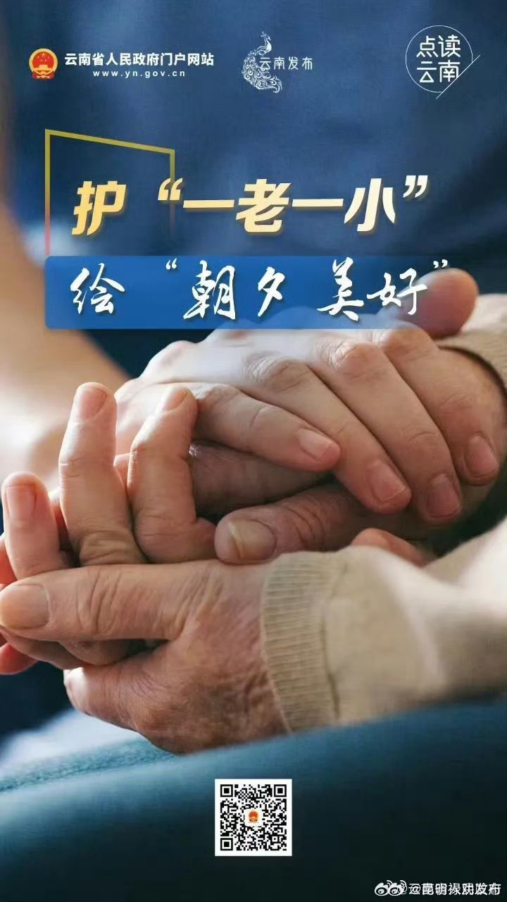 点读云南丨护“一老一小 ” 绘“朝夕美好”