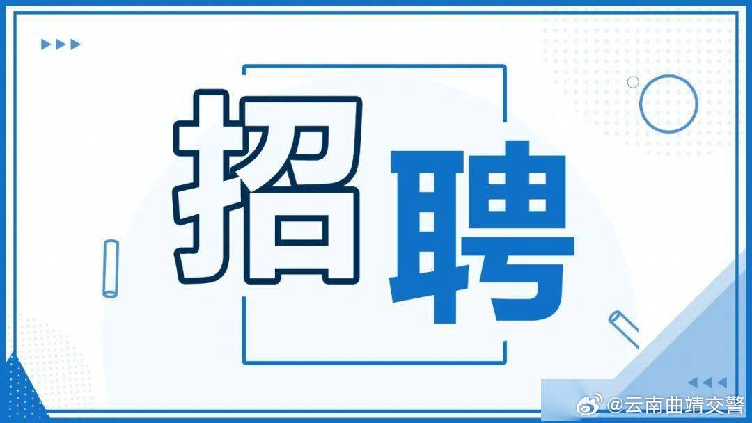 曲靖市公安局交通警察支队公开招聘辅警公告