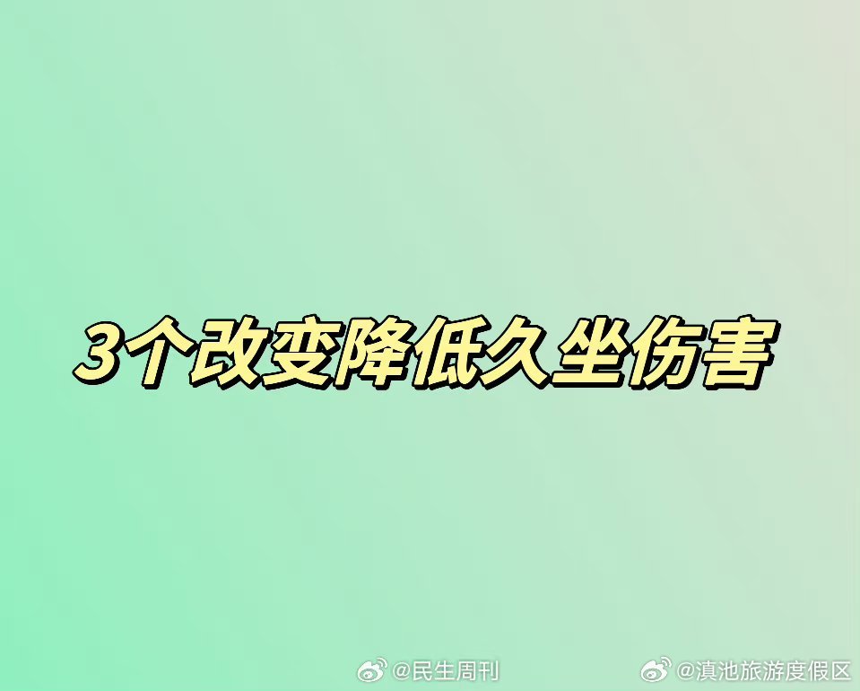 3个改变降低久坐伤害
