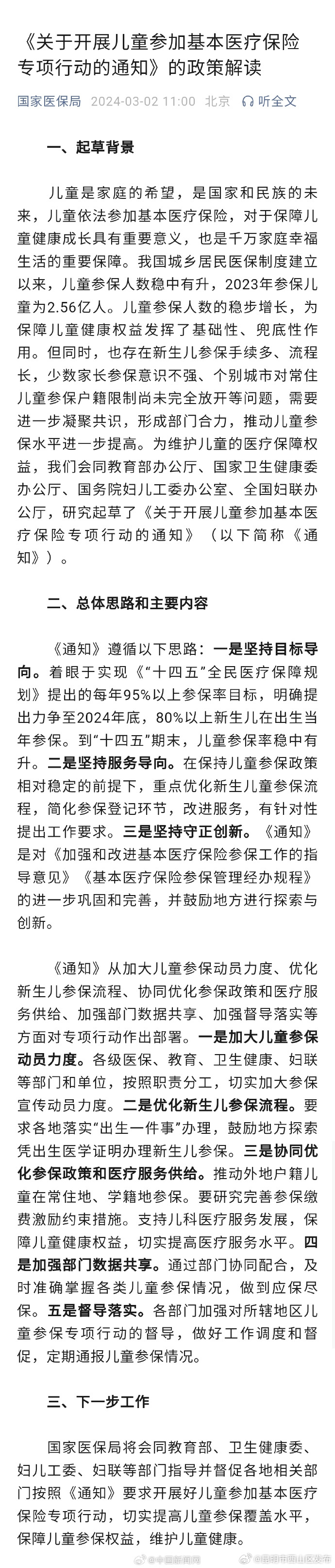 五部门：力争年底80%以上新生儿出生当年参保