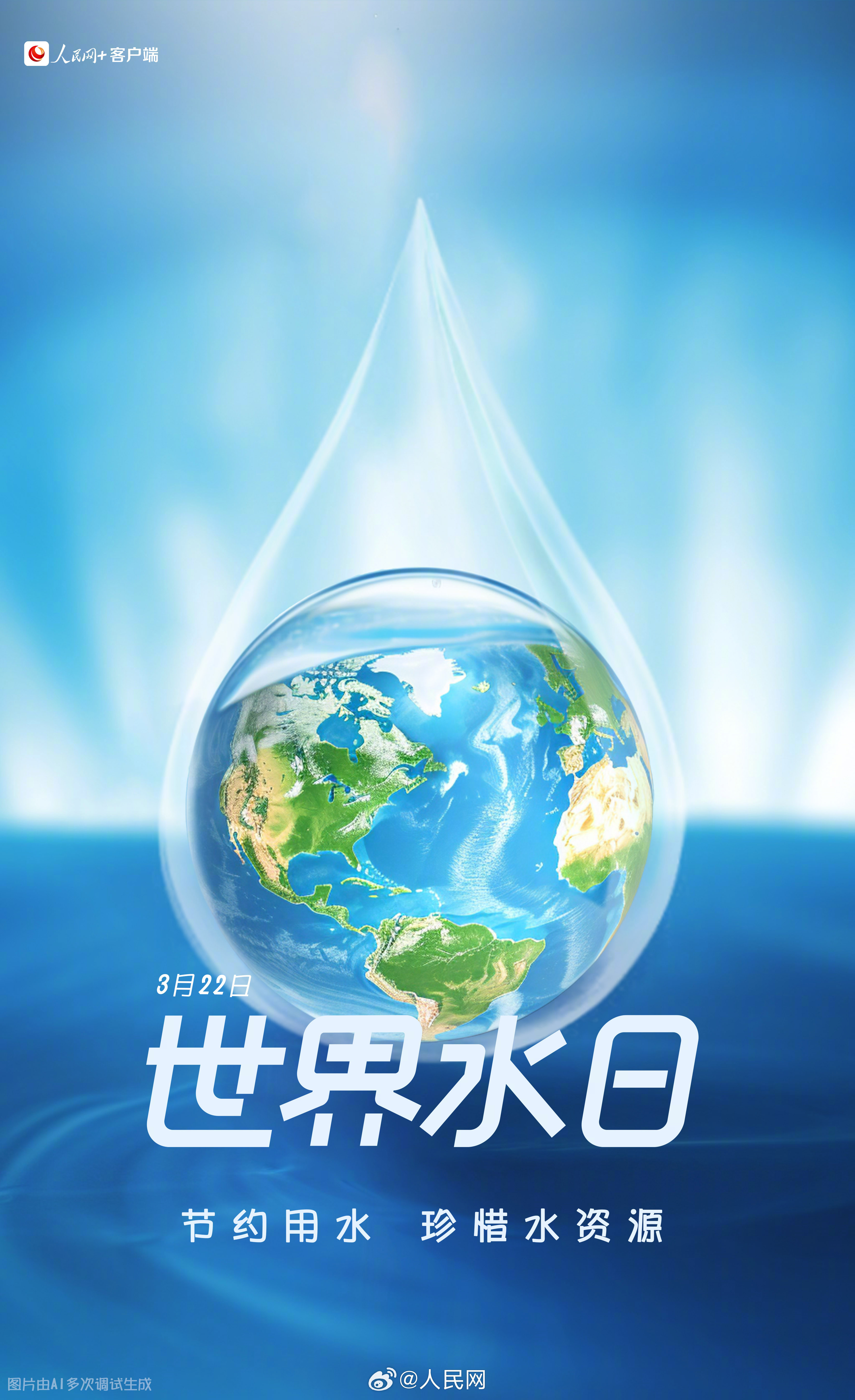 今天，转发承诺：节约用水！