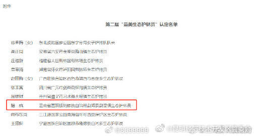 云南1人拟入选第二届“最美生态护林员”
