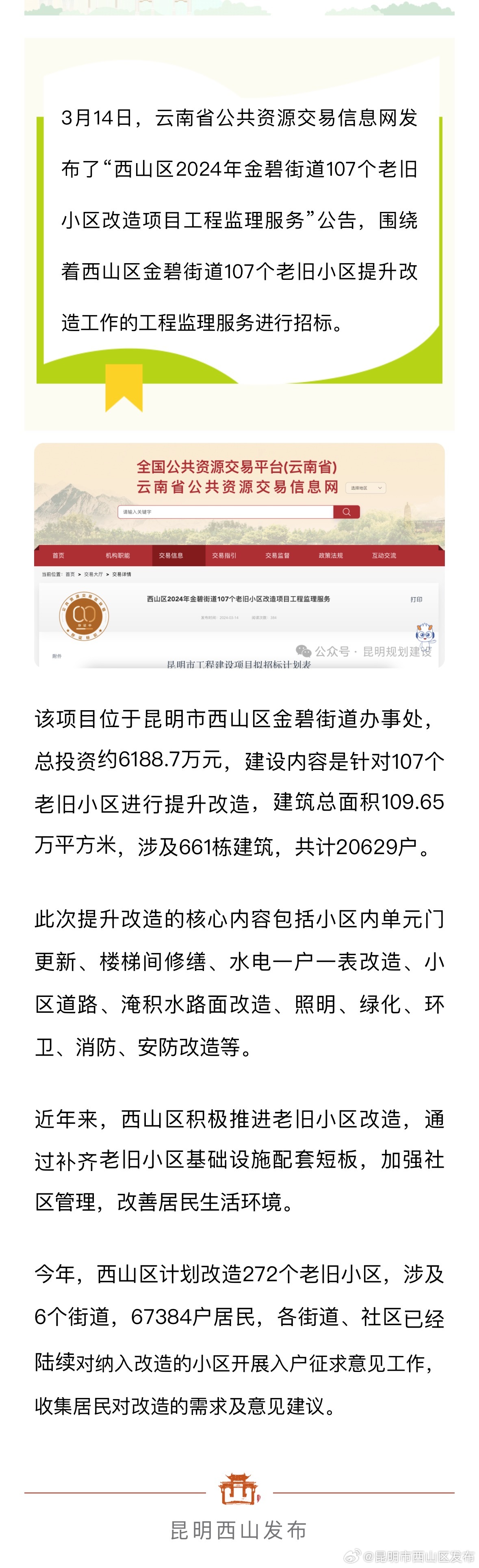 涉及107个！西山区这个街道将推进老旧小区提升改造