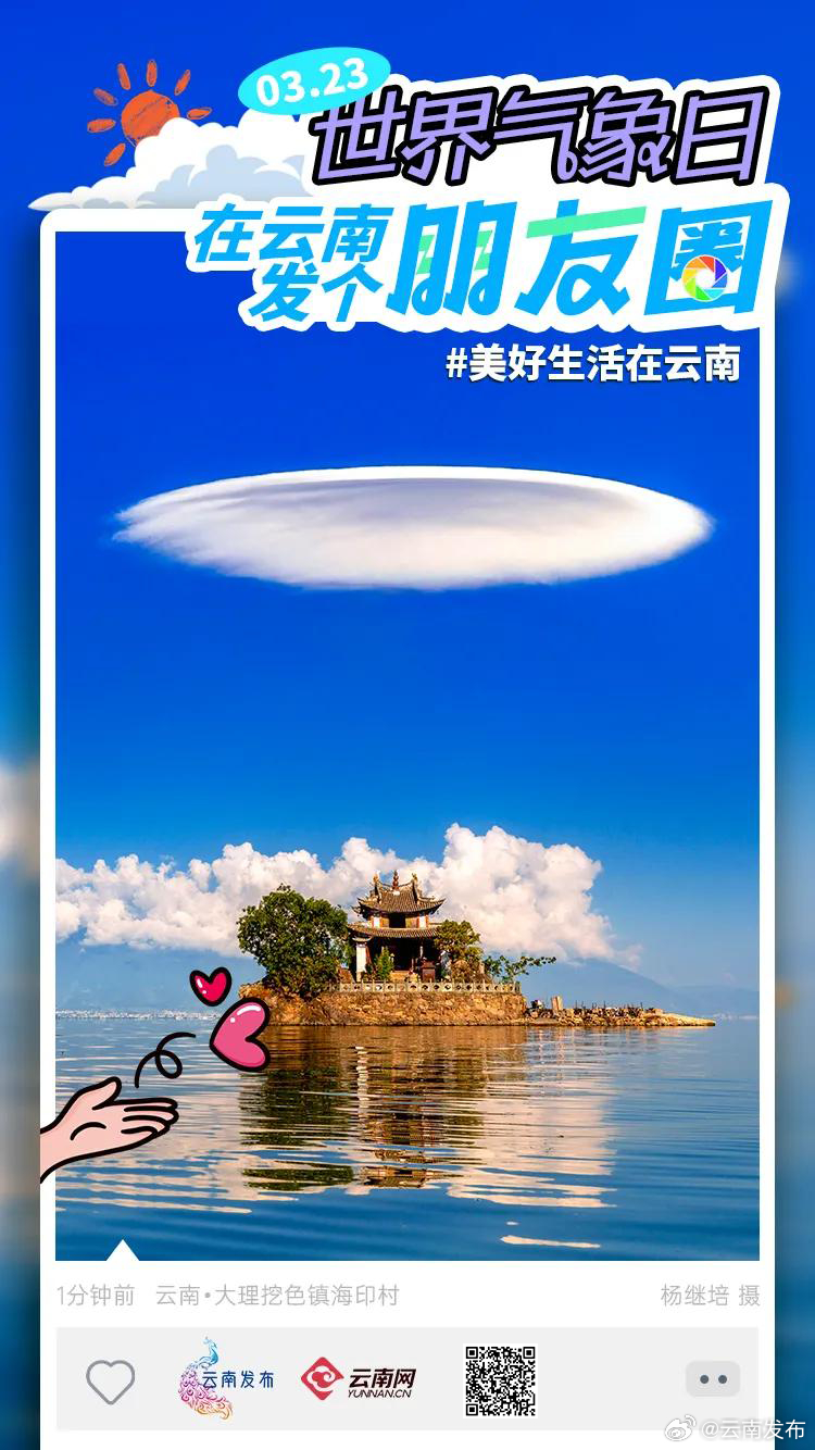 世界气象日在云南发个朋友圈