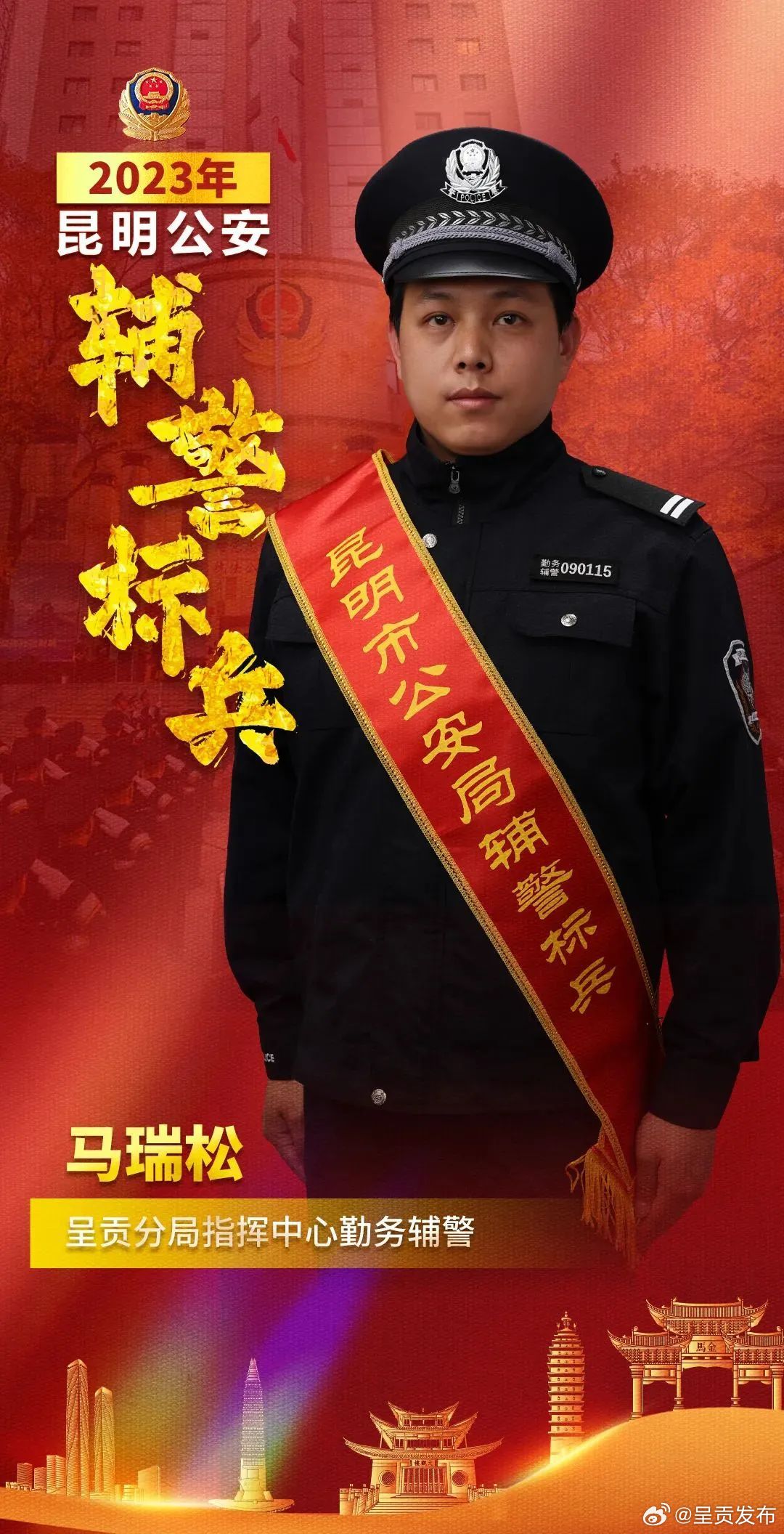 “辅警标兵”马瑞松： 三尺接警台背后的平安“守护者”