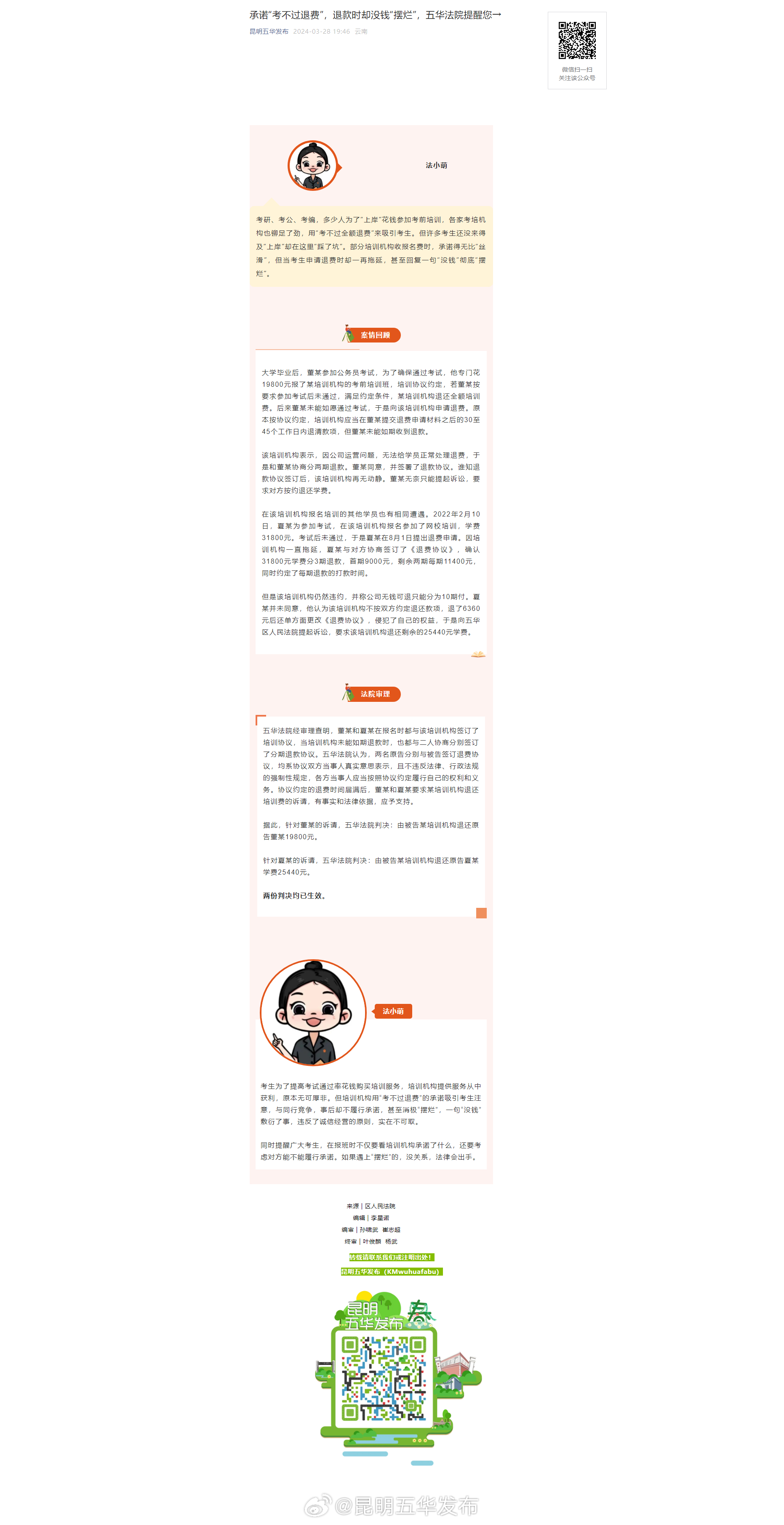 承诺“考不过退费”，退款时却没钱“摆烂”，五华法院提醒您→