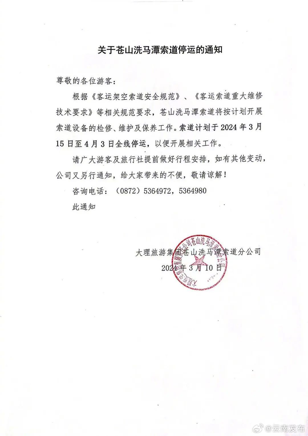 注意！大理苍山洗马潭索道将全线停运20天