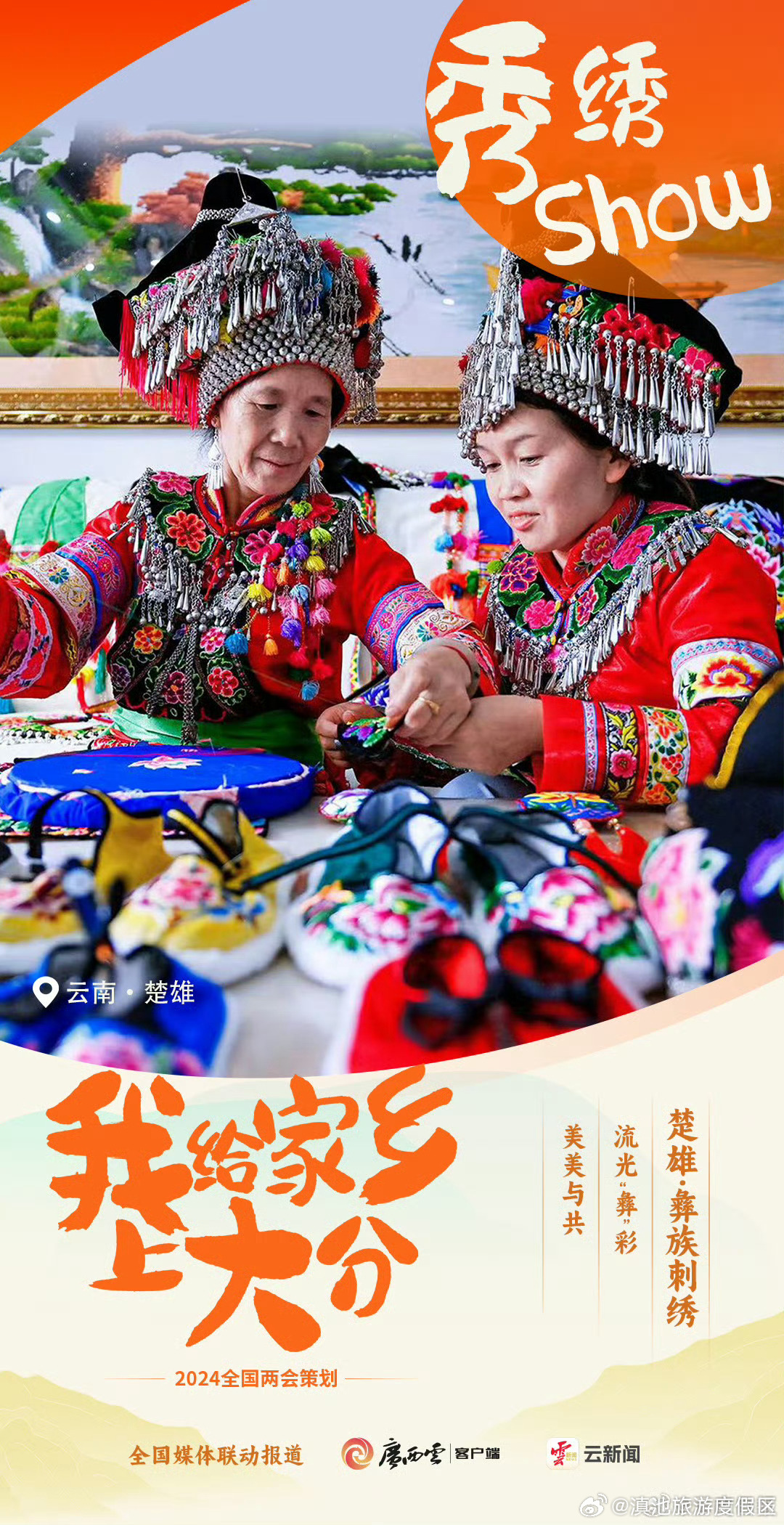 全国两会主流媒体为家乡上大分！云南彝族刺绣申请亮相！