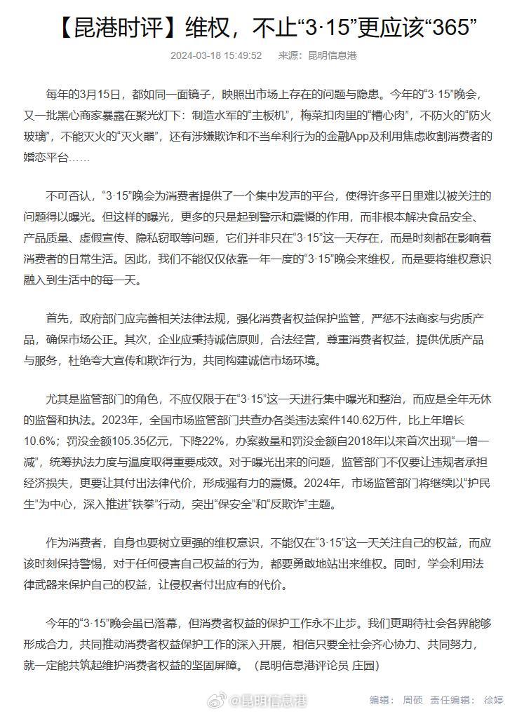 昆港时评 维权不止“3·15” 更应该“365”