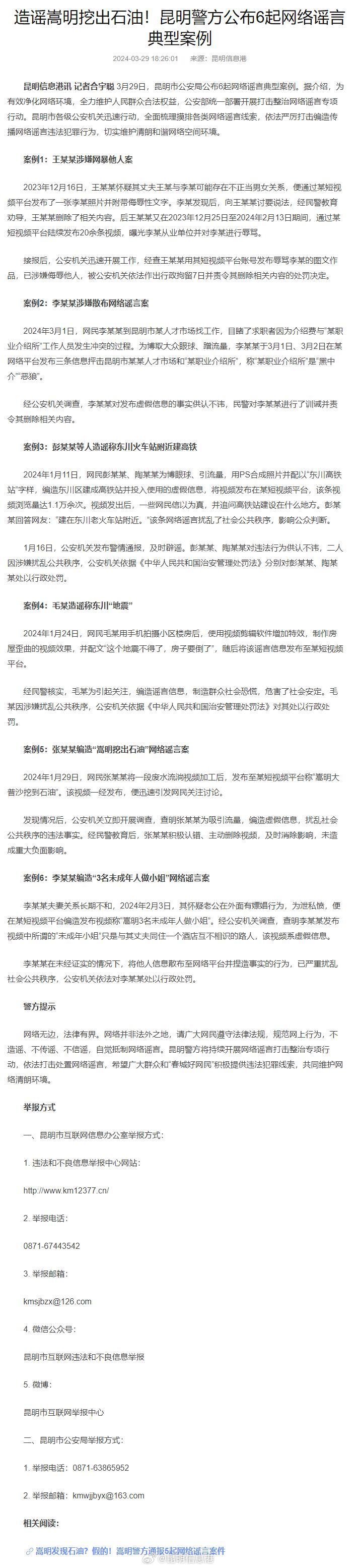 造谣嵩明挖出石油 ！@昆明警方发布 公布6起网络谣言典型案例