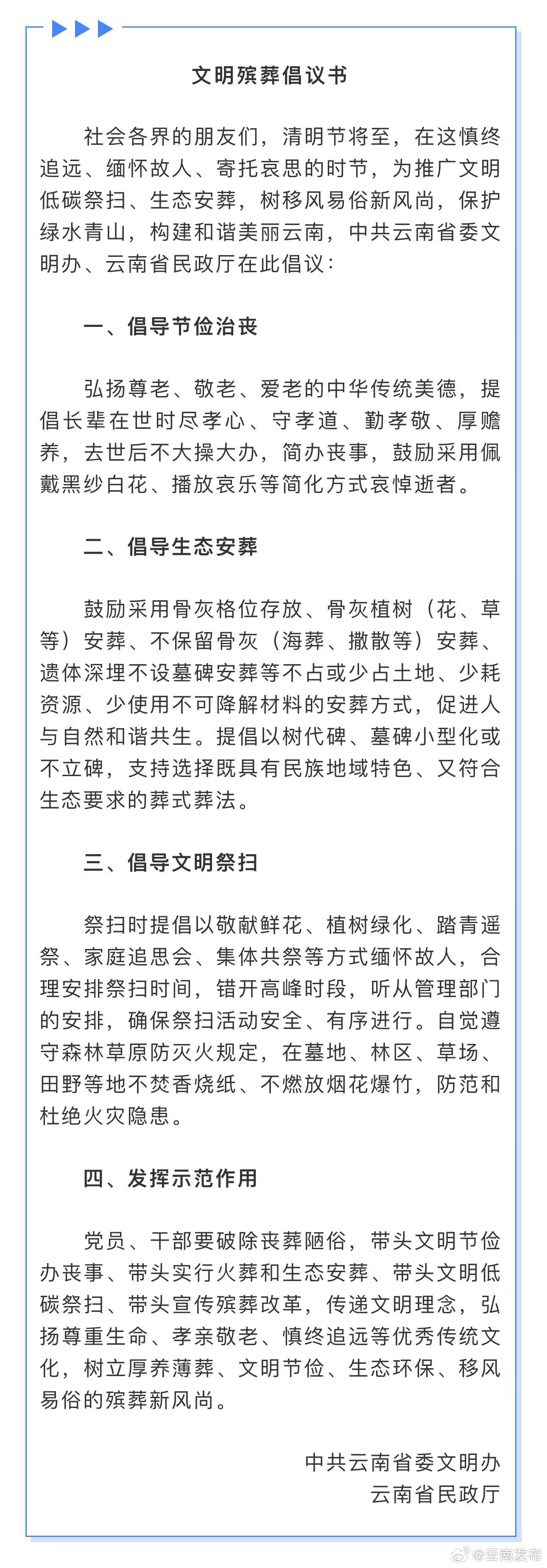 清明将至，这份文明殡葬倡议书请查收→
