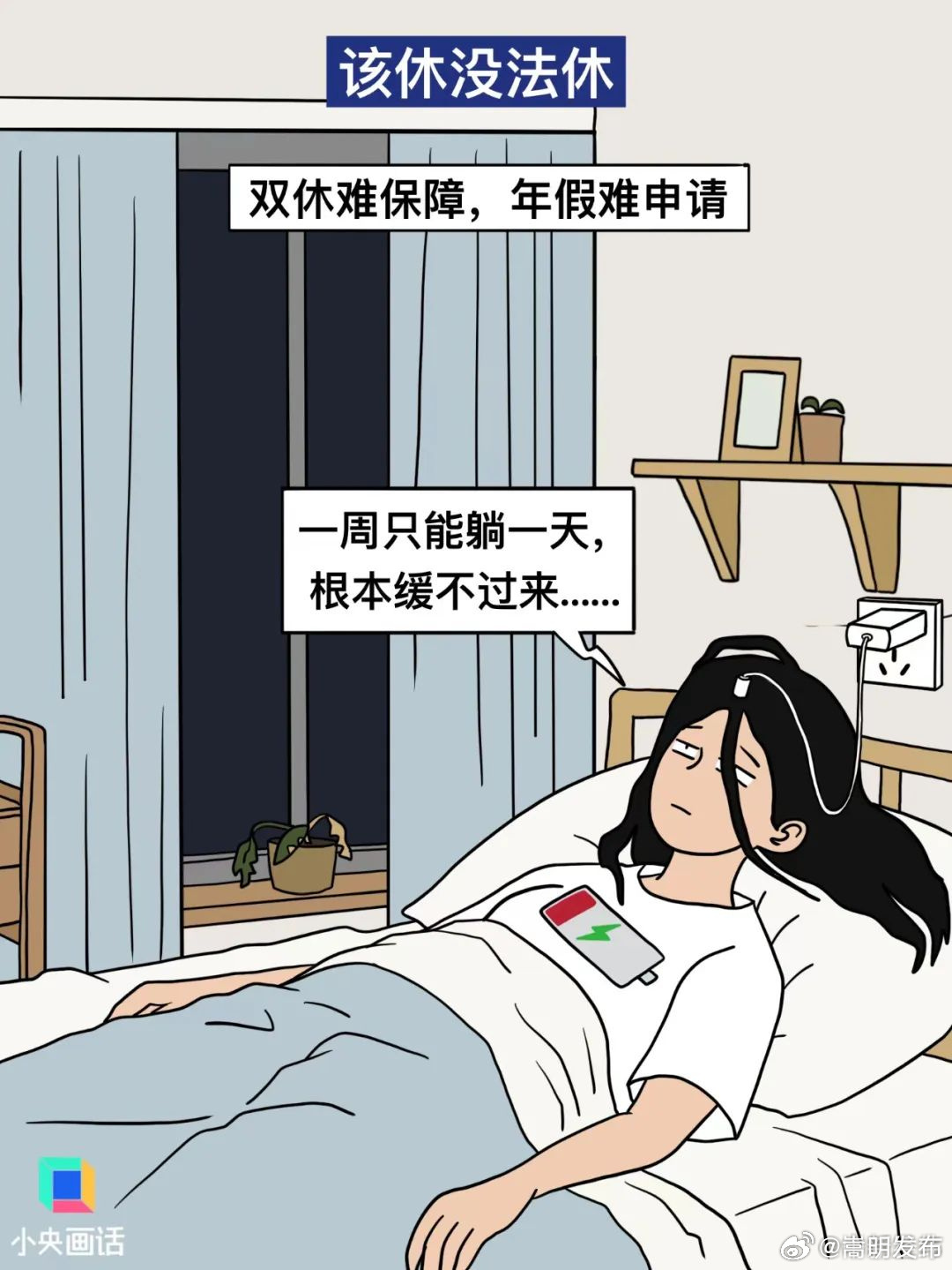 央视网评打工人好好休息怎么这么难