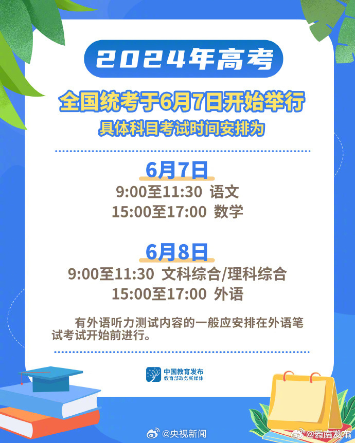 2024年高考时间公布考生加油！