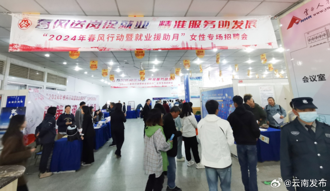 云南省妇联开展“2024年春风行动暨就业援助月”女性专场招聘会活动