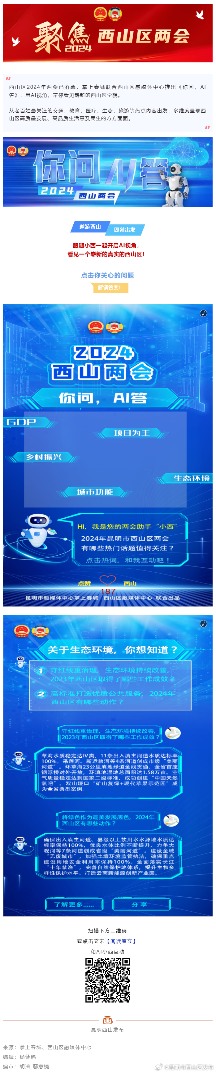 聚焦西山两会 | 你问，AI答