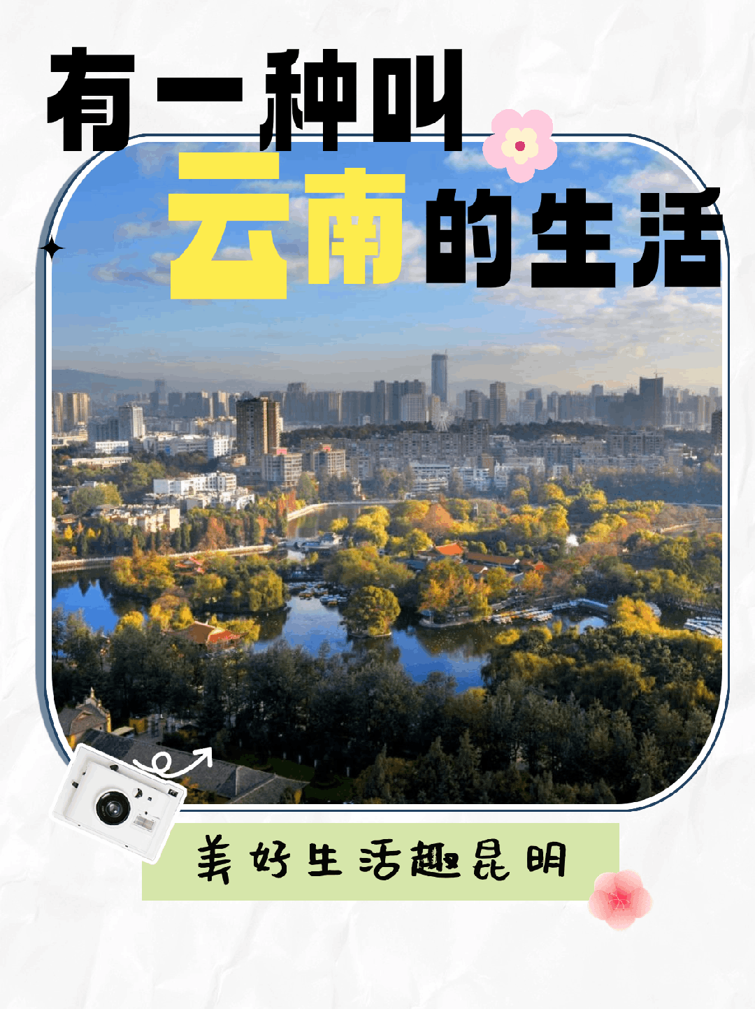 美好生活趣昆明｜哇！开翠湖盲盒咯～