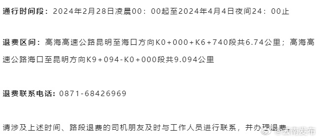 昆明高海高速通知:这些通行费可退!