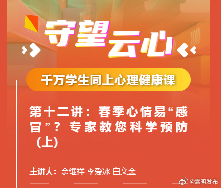 守望云心第十二讲：春季心情易“感冒”？专家教您科学预防（上）