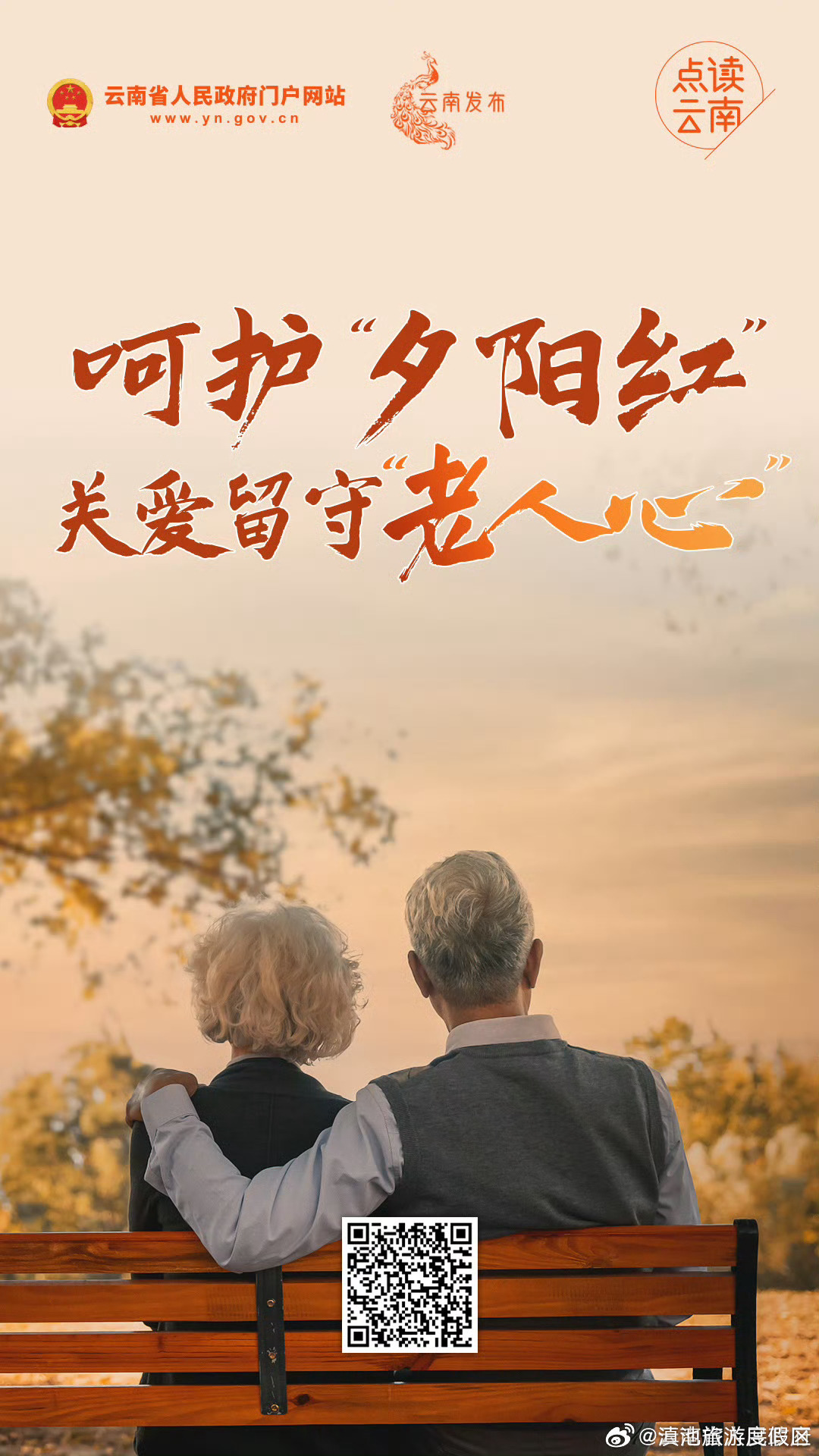 呵护“夕阳红” 关爱留守“老人心”