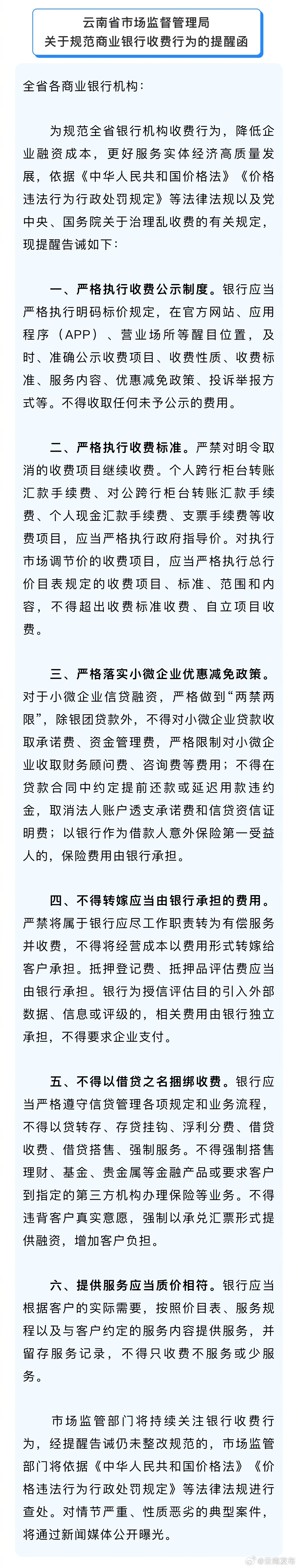 云南严查！事关商业银行收费！