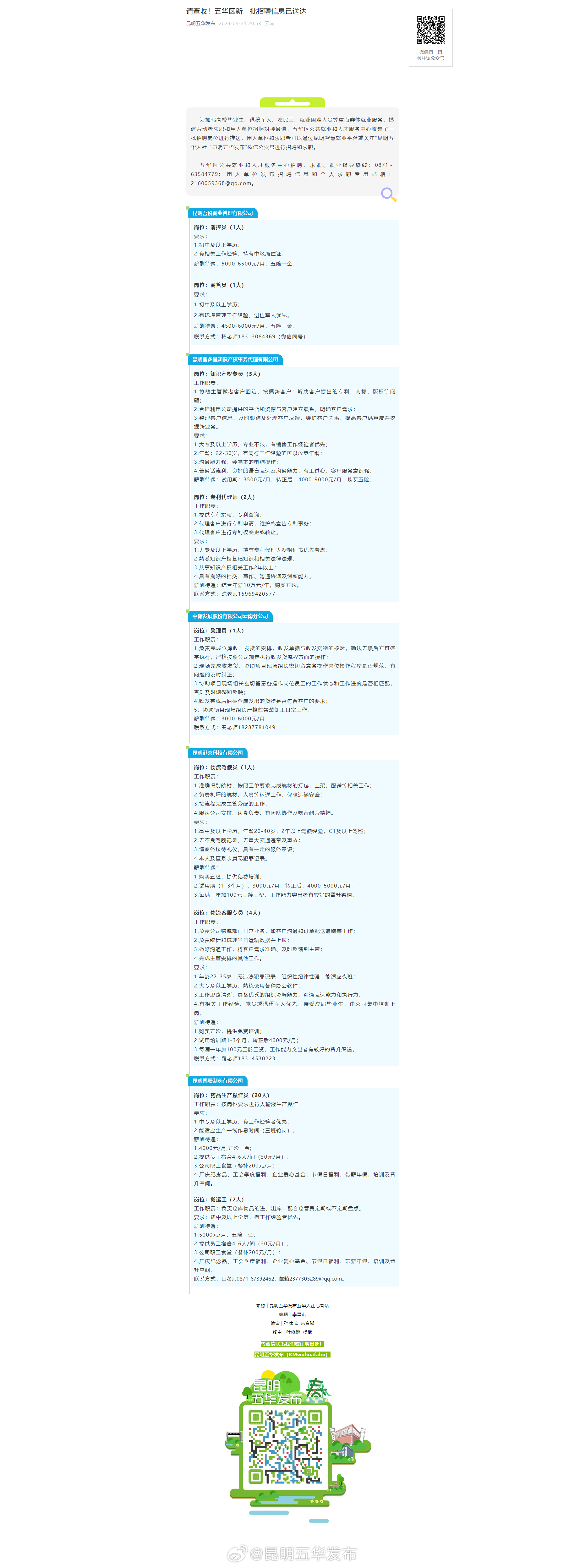 请查收！五华区新一批招聘信息已送达