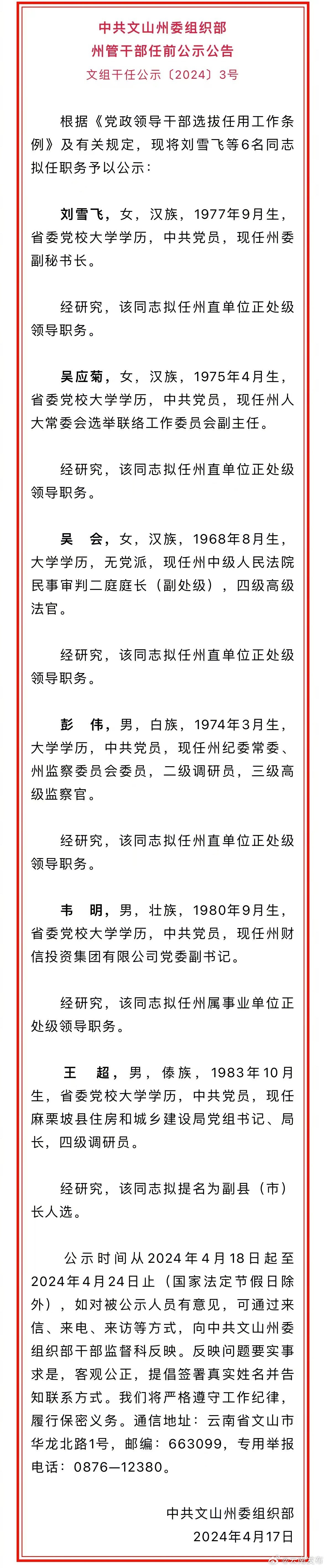 文山州发布州管干部任前公示公告
