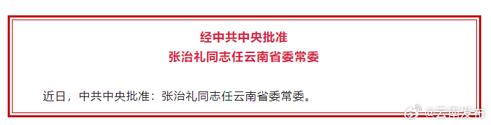 经中共中央批准：张治礼同志任云南省委常委