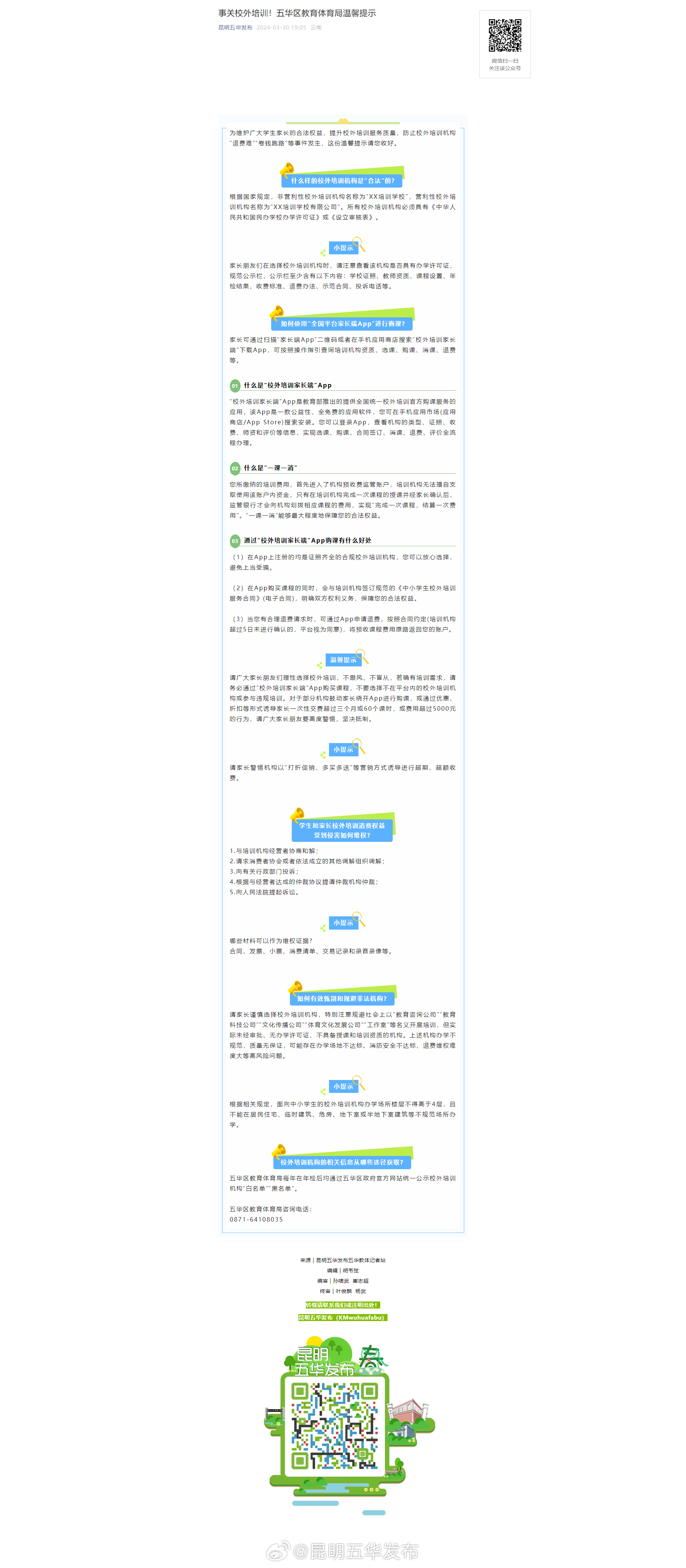 事关校外培训！五华区教育体育局温馨提示