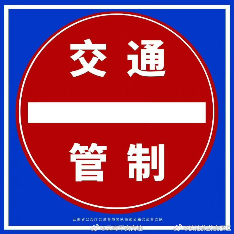 普洱镇临高速公路交巡警大队路况信息 (交通管制)