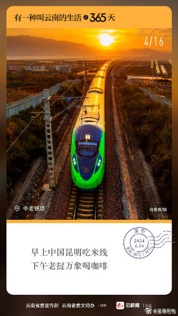 有一种叫云南的生活之365天｜4月16日 中老铁路，双向奔赴的大通道