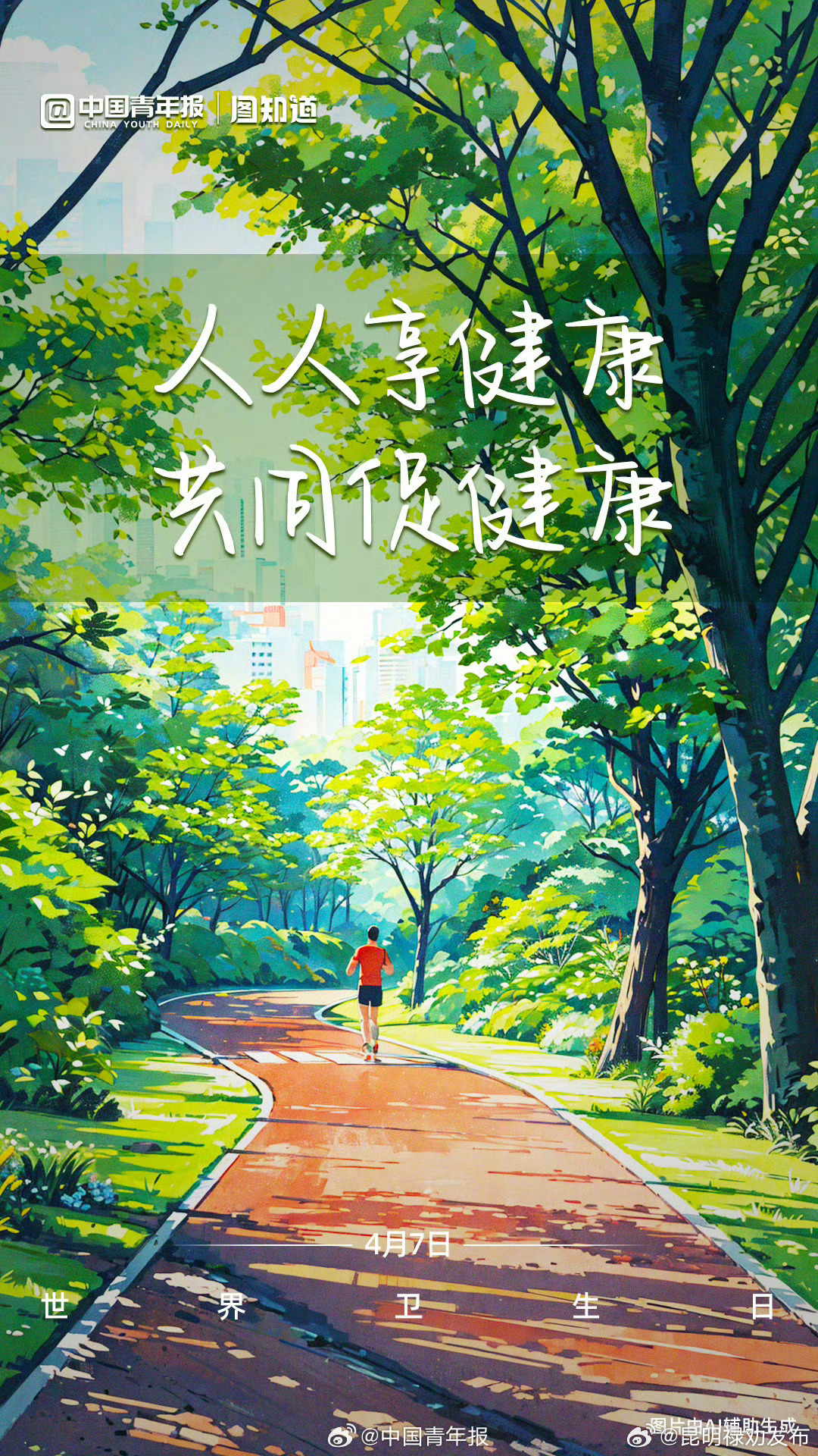 世界卫生日 ：人人享健康，共同促健康