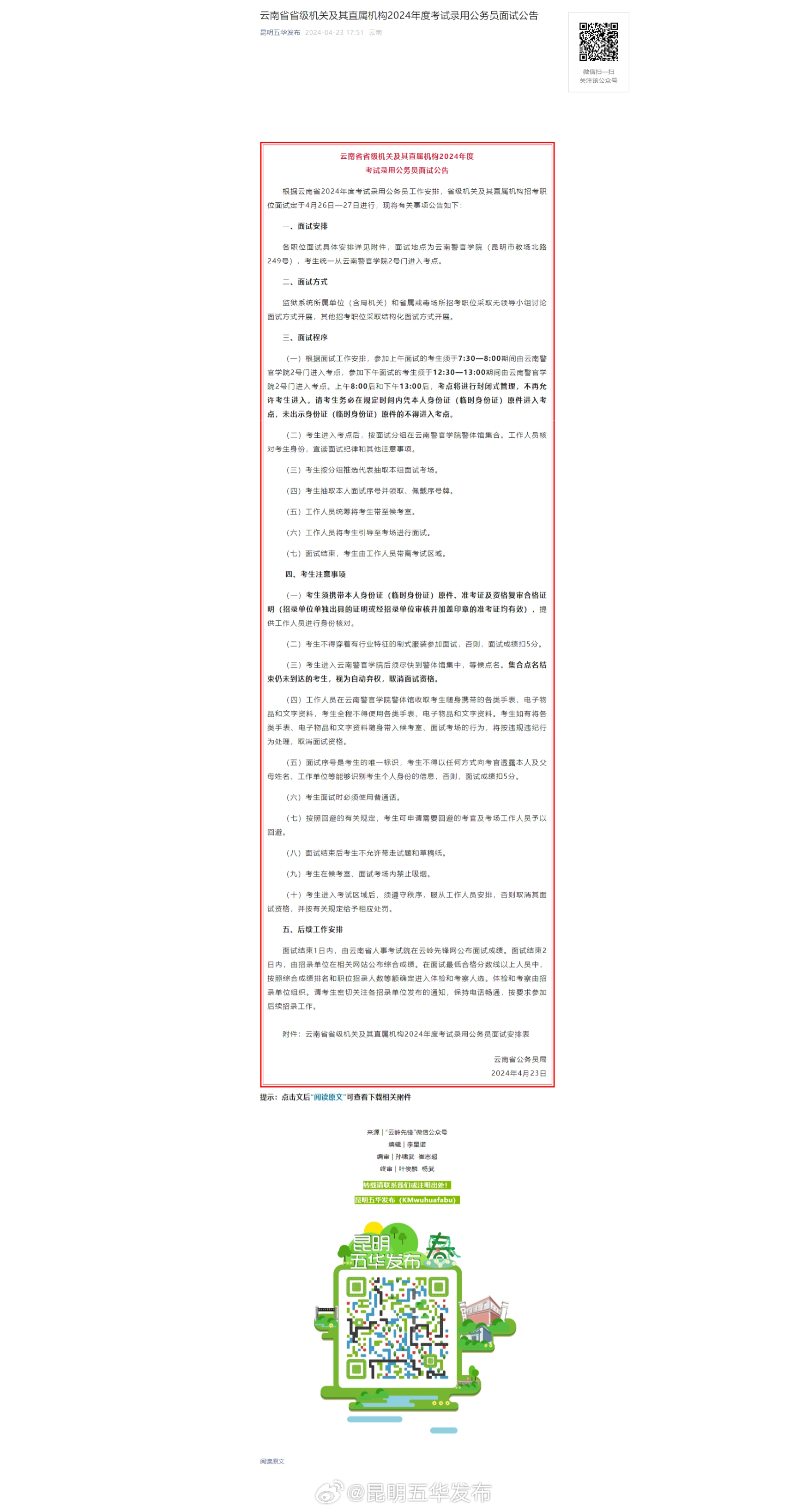 云南省省级机关及其直属机构2024年度考试录用公务员面试公告