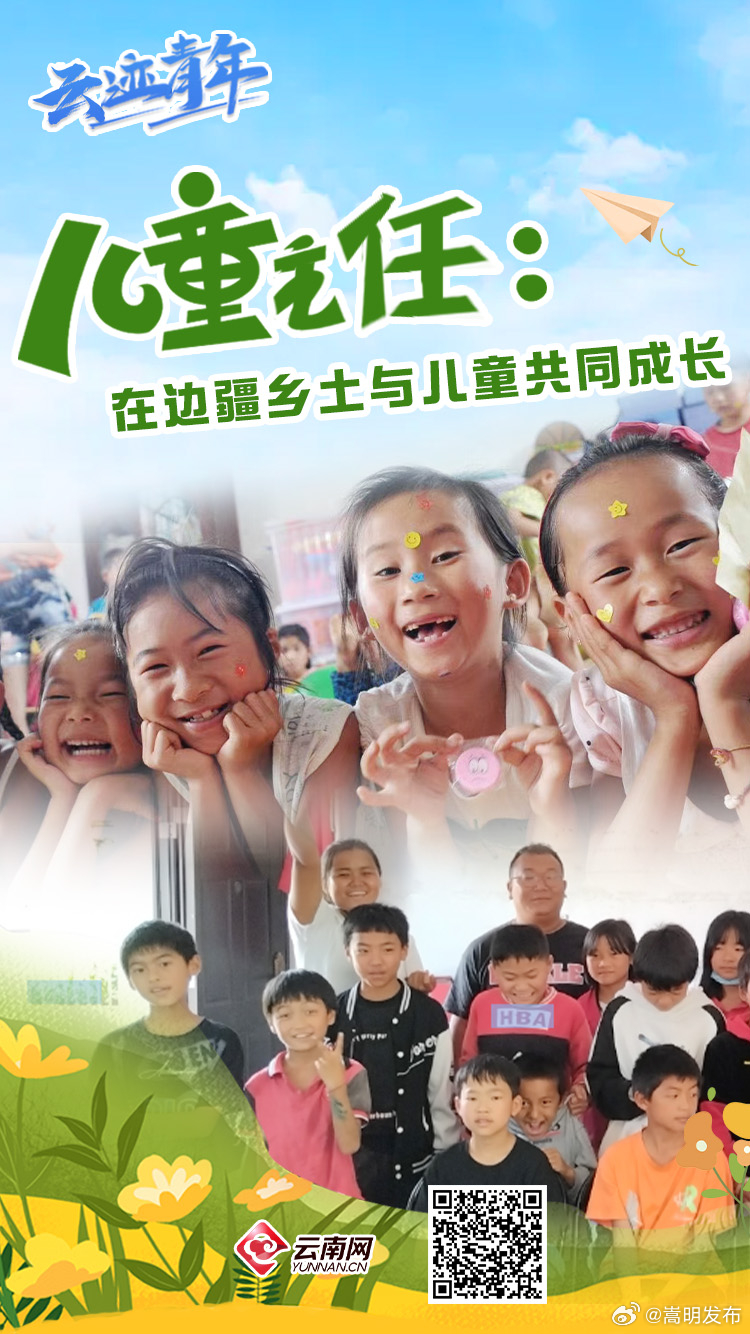 云迹青年｜儿童主任：在边疆乡土与儿童共同成长