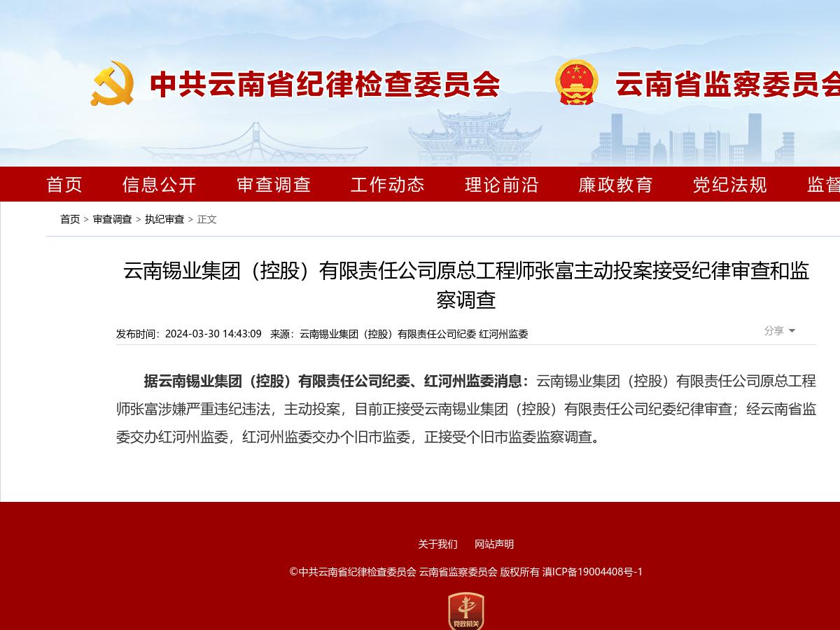 云南锡业集团（控股）有限责任公司原总工程师张富主动投案接受纪律审查和监察调查