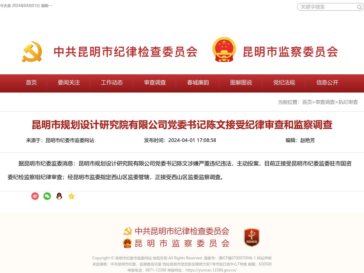 昆明市规划设计研究院有限公司党委书记陈文接受纪律审查和监察调查