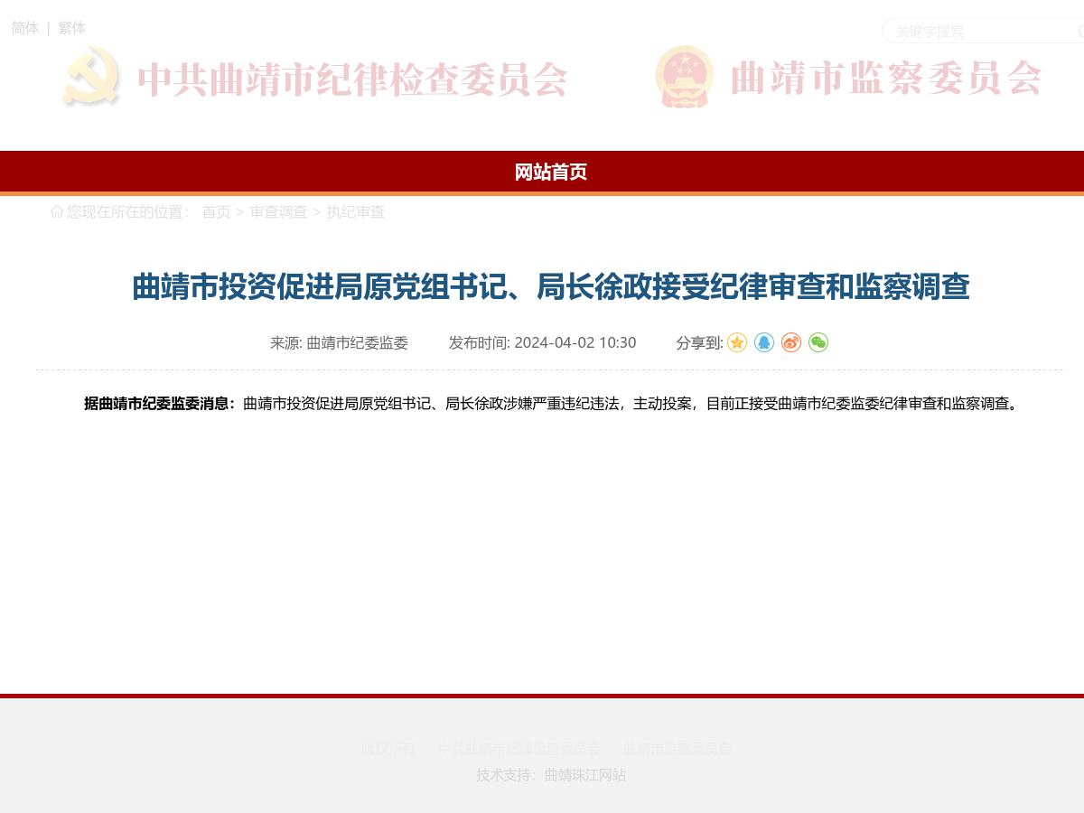 曲靖市投资促进局原党组书记、局长徐政接受纪律审查和监察调查