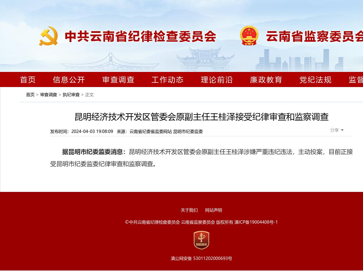 昆明经济技术开发区管委会原副主任王桂泽接受纪律审查和监察调查