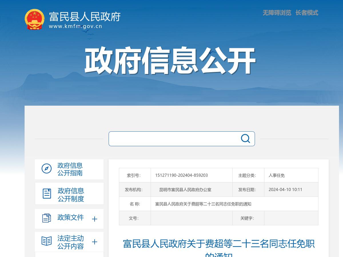 富民县人民政府关于费超等二十三名同志任免职的通知