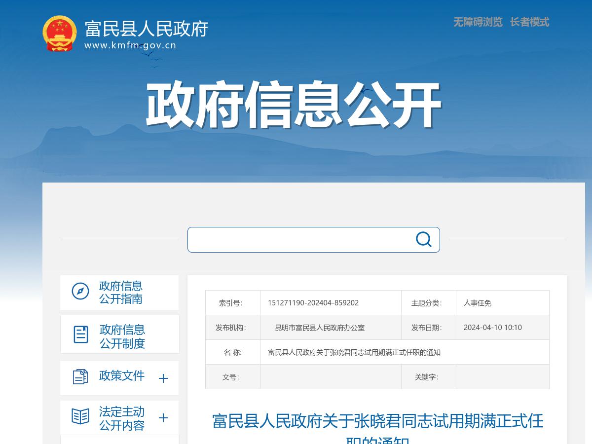 富民县人民政府关于张晓君同志试用期满正式任职的通知