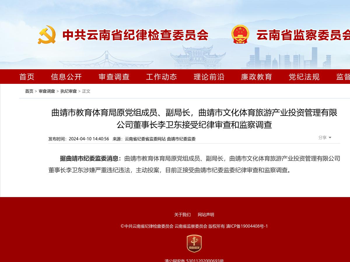 曲靖市教育体育局原党组成员、副局长，曲靖市文化体育旅游产业投资管理有限公司董事长李卫东接受纪律审查和监察调查
