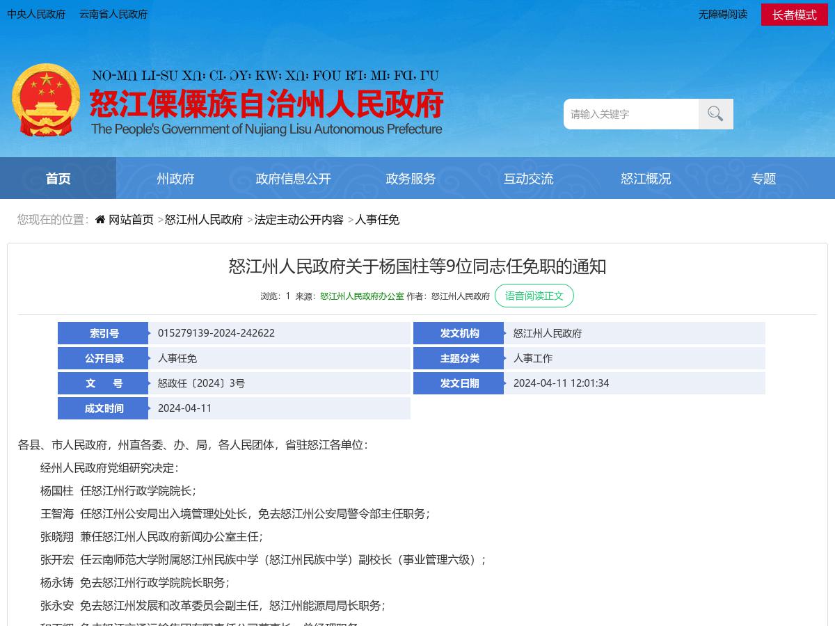 怒江州人民政府关于杨国柱等9位同志任免职的通知