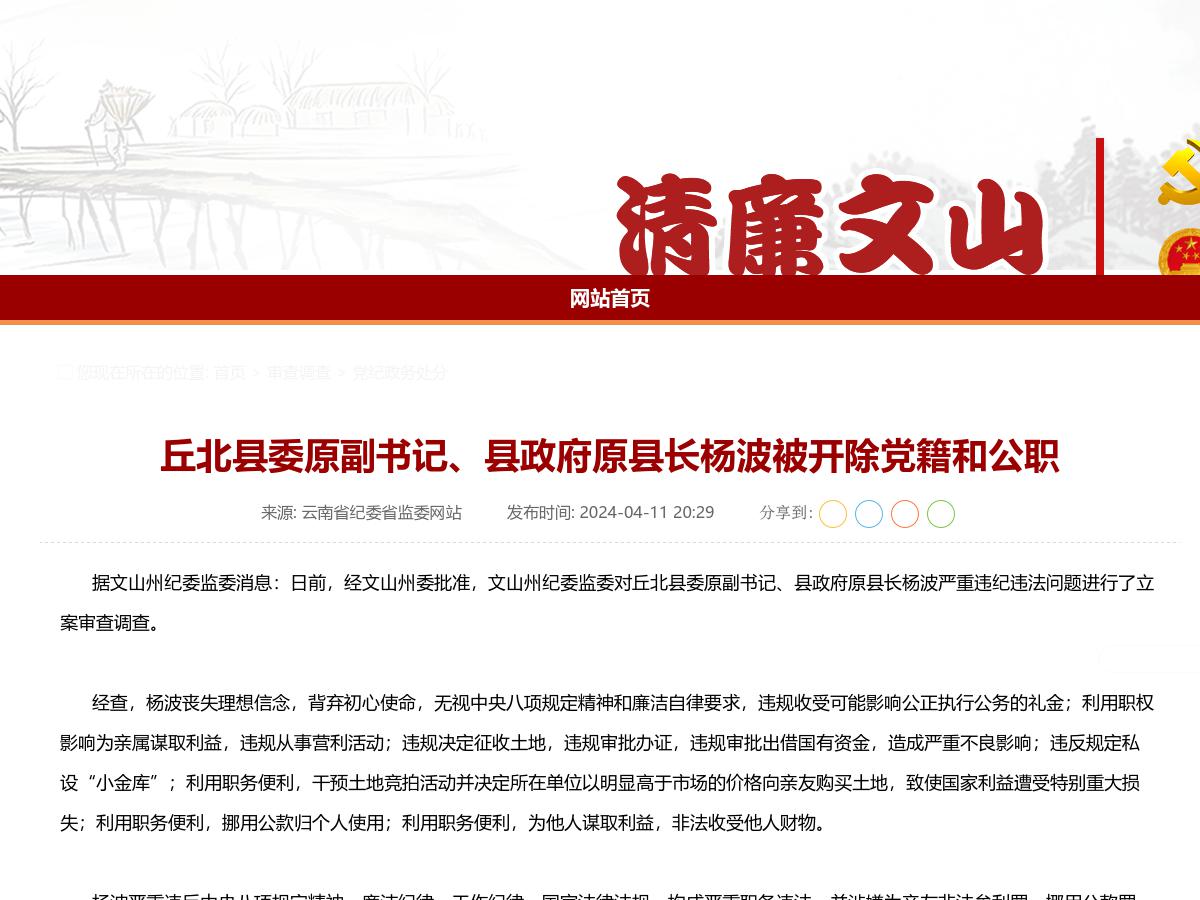 丘北县委原副书记县政府原县长杨波被开除党籍和公职
