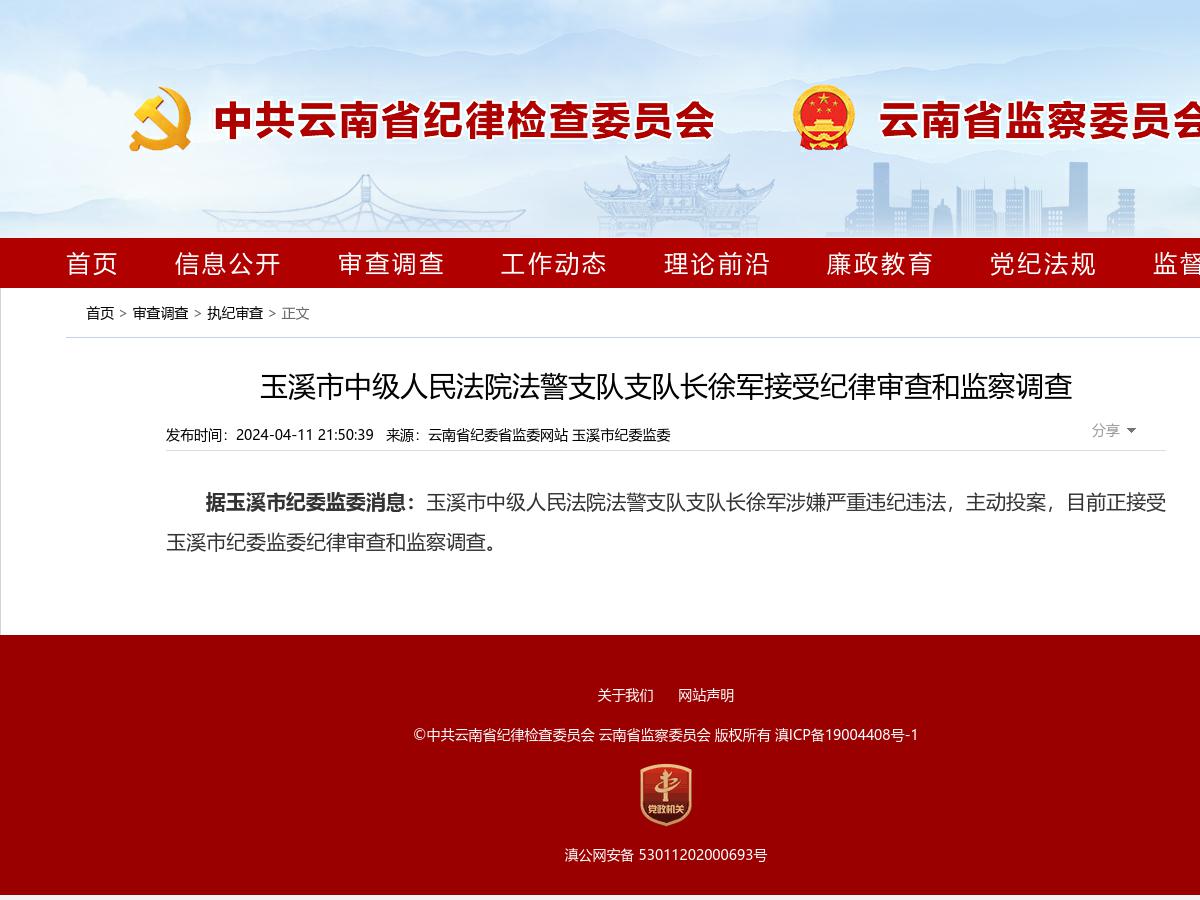 玉溪市中级人民法院法警支队支队长徐军接受纪律审查和监察调查