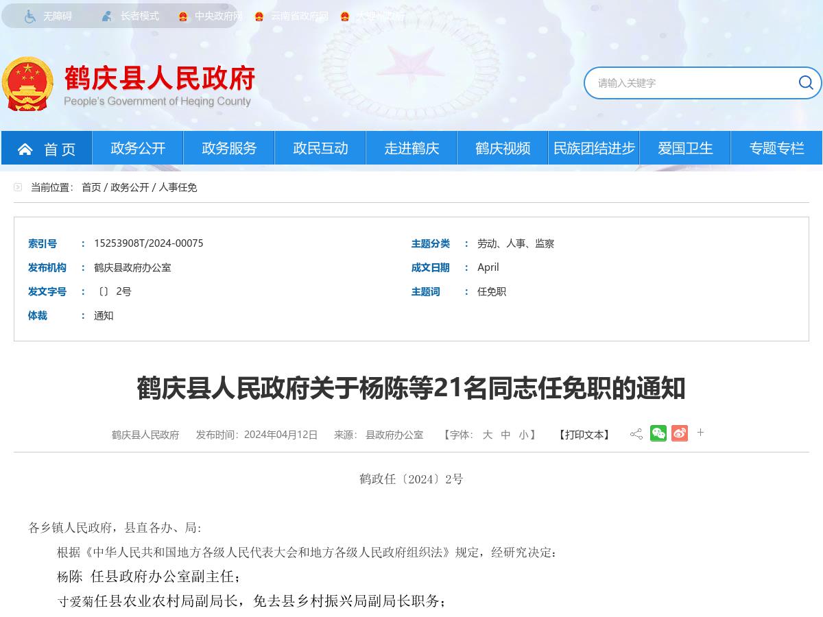 鹤庆县人民政府关于杨陈等21名同志任免职的通知