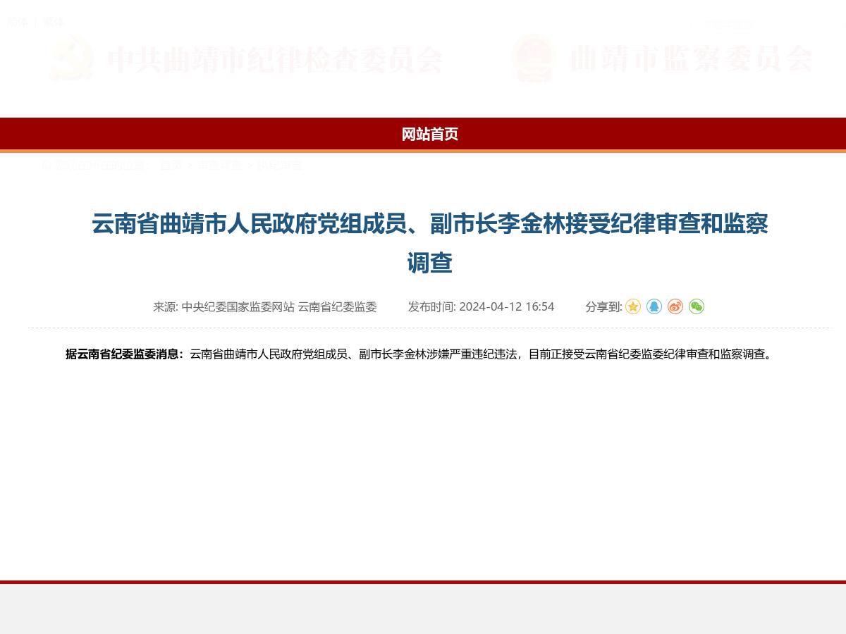 云南省曲靖市人民政府党组成员、副市长李金林接受纪律审查和监察调查
