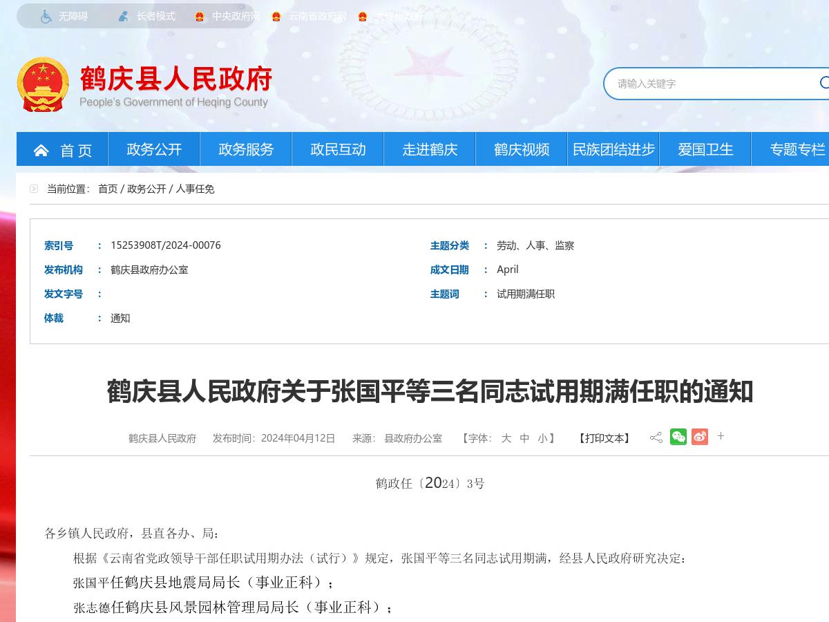 鹤庆县人民政府关于张国平等三名同志试用期满任职的通知