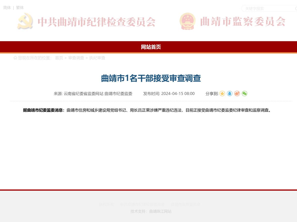 曲靖市1名干部接受审查调查