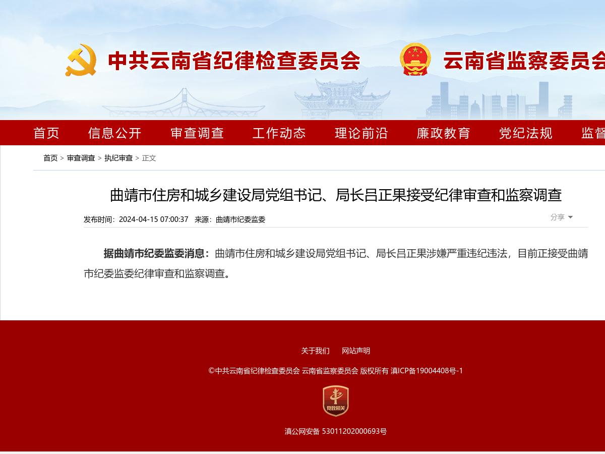 曲靖市住房和城乡建设局党组书记、局长吕正果接受纪律审查和监察调查